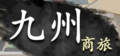 九州：商旅/Nine Provinces: Caravan（正式版-Build.7994521-130122-分支）