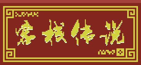 客栈传说(V0.4.9-大更新)