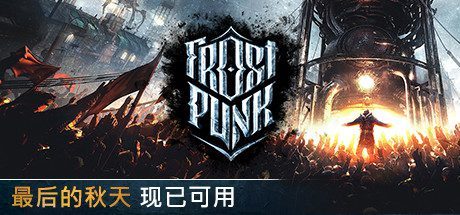 冰汽时代/Frostpunk（v1.6.1）