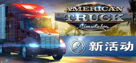 美国卡车模拟/American Truck Simulator(整合怀俄明州DLC)
