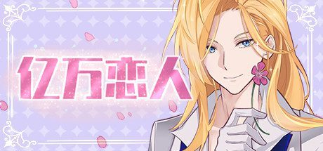 亿万恋人/Billionaire Lovers（Build.6924539）