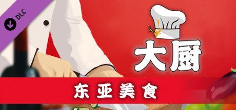 大厨:东亚菜肴/CHEF(Build 20210915)
