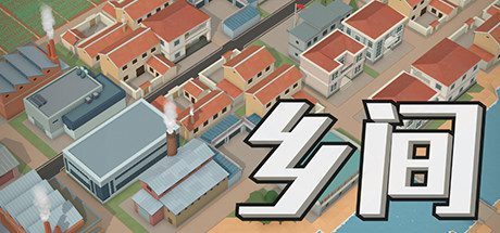 乡间(VBuild.7151963)