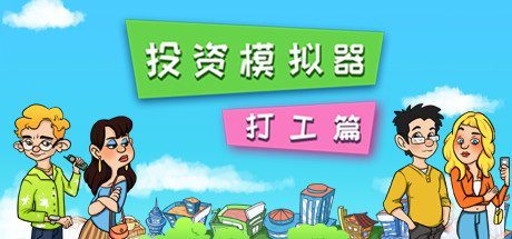 投资模拟器:打工篇(V1.1.13-公司篇)