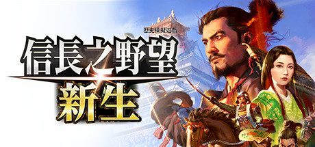 信长之野望：新生-豪华版（v1.1.6+6）