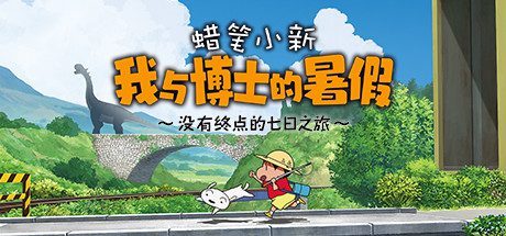 蜡笔小新 我与博士的暑假 ~没有终点的七日之旅~Crayon Shin Chan: Ora to Hakase no Natsuyasumi