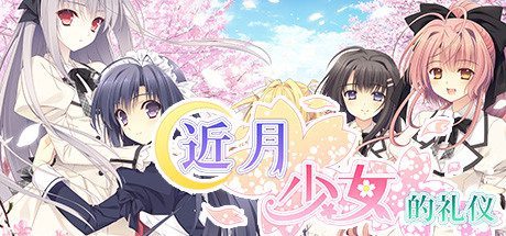 近月少女的礼仪(全语音合集完整版-Build.8958262)