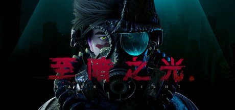 至暗之光/Dark Light -（V1.1.0.10.2）