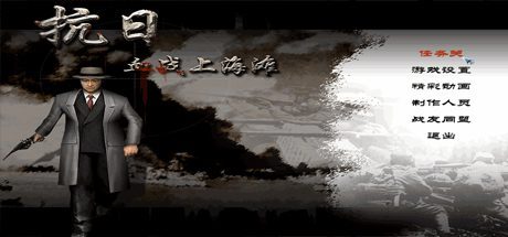 抗日:血战上海滩/Shanghai Blood of War