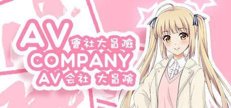 会社大冒险/AV Company(终+攻略)