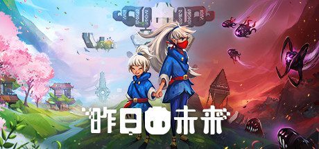 昨日未来/YesterMorrow（v5782135）