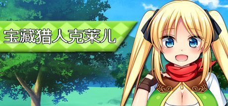宝藏猎人克莱儿/Treasure Hunter Claire(V1.02)