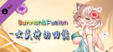 召唤与合体/Summon & Fusion（V20210422-重做版-集成女武神的回忆）