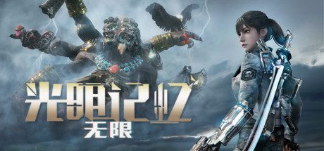 光明记忆:无限 -终极版(Build.12636606-11.08.23-重要修复+第三人称新功能+优化)