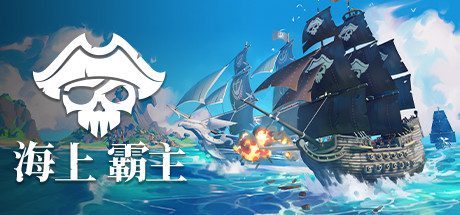 海洋之王/King of Seas（全DLC豪华版-Build.7070486+原声音轨）