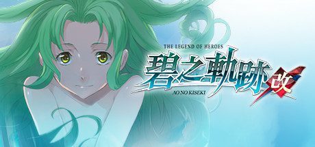 英雄传说 碧之轨迹：改/	 The Legend of Heroes AO ZERO NO KISEKI