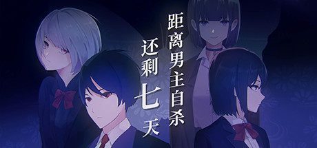 距离男主自杀还剩七天