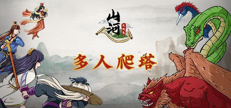 山河伏妖录（Build.11336932-重大更新-新法宝-(官中+全DLC-道宗之秘-兄弟殊途-天人之辩-山河苍生)）