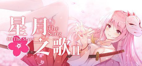 星月之歌2（Build.7376489-完整版）