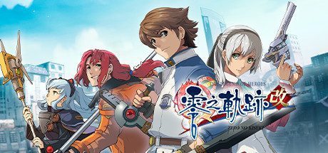 英雄传说:零之轨迹改/The Legend of Heroes: Zero no Kiseki KAI