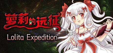 萝莉的远征13周年纪念版/Lolita Expedition 13th Anniversary Edition(Build.8025337)