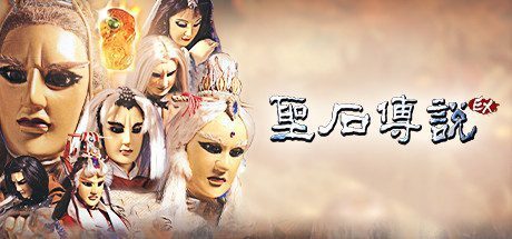 圣石传说EX(V2.36)