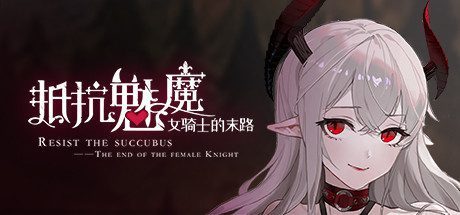 抵抗魅魔-被魔纹侵蚀的女骑士的末路 -(V1.116+全语音)