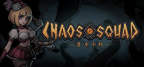 混沌小队/CHAOS SQUAD（Build.9608150）