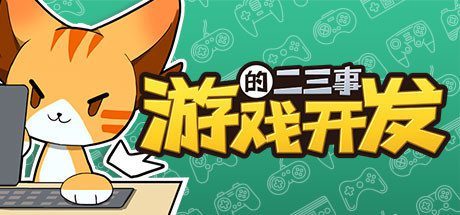 游戏开发的二三事（Build.10452679-V.2.1HF6）