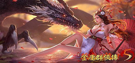 金庸群侠传5/爱与死 -（爱与死 V3.1.1青年贺岁5.5版）