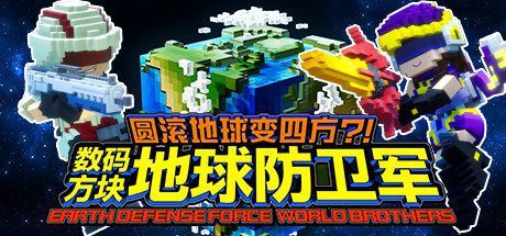 圆滚地球变四方-数码方块地球防卫军(全DLC豪华版+中文语音)