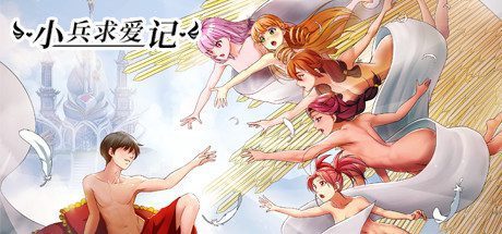 小兵求爱记/Love Esquire（V1.5.0-新额外+全扩展完结+结局扩充补全）