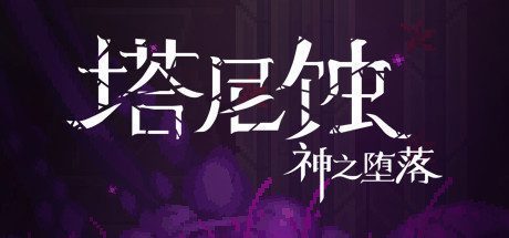 塔尼蚀：神之堕落/The Tarnishing of Juxtia（Build.9201926-热修复Hotfix）