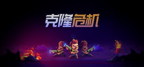 克隆危机/Overloop