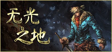 无光之地/There Is No Light（v1.1.7.2）