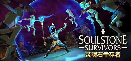 灵魂石幸存者/Soulstone Survivors: Prologue -(v13P)