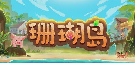 珊瑚岛/Coral Island -(v1.0.948)
