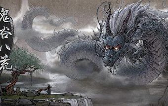 鬼谷八荒-（v1.2.104 & DLC）