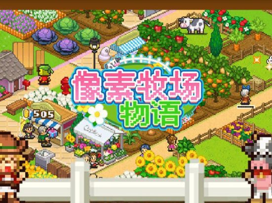 开罗物语合集9-百万乐曲物语-豪华大游轮物语-像素牧场物语