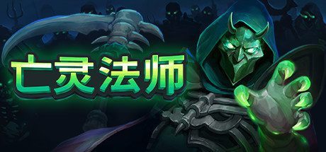 亡灵法师/The Unliving