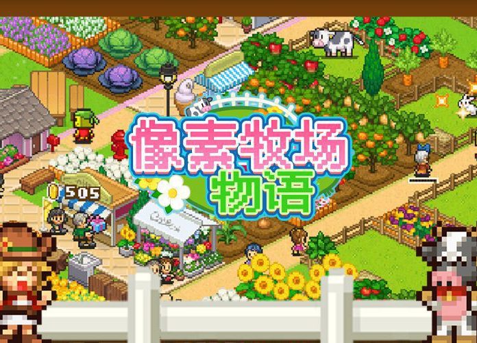 开罗物语合集9-百万乐曲物语-豪华大游轮物语-像素牧场物语