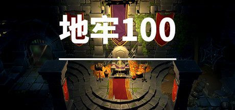 地牢100 -（Build.10028251）