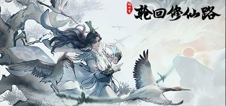 轮回修仙路-（Build.10926178-1.0.4.04-虚天鼎）
