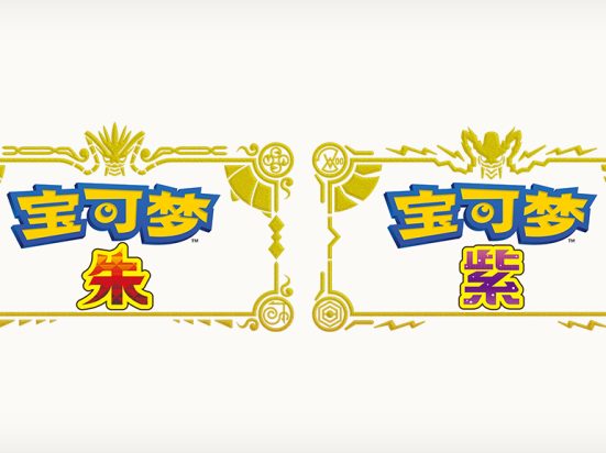 宝可梦 朱&紫  -（本体+2.0.1升补+1DLC+2.0.1）