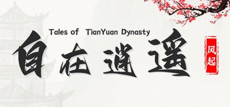 自在逍遥：风起 Tales of TianYuan Dynasty -（Build.10106237-1.0.8hf5）