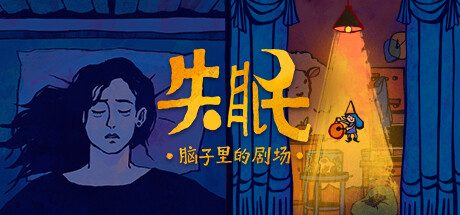 失眠 -（Build.10175614-1.0.1）