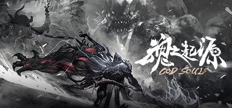 魂之起源 God Souls -（豪华版-V1.3.0.9.5.1HF3）