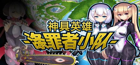 神具英雄：涤罪者小队/Heavenly Heroes of Antidomi -（V1.01）