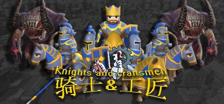 骑士与工匠 Knights and Craftsmen -（V22.01）