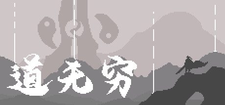 道无穷 -（V.212140234）